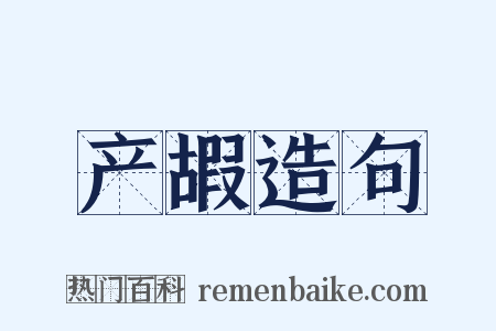 产嘏造句是什么意思的图片